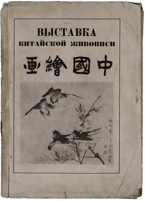 Выставка китайской живописи. 18 репродукций. [Каталог] / Всесоюз. о-во культ. связи с заграницей (ВОКС); Гос. ист. музей. М.: Всекохудожник, 1934.